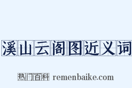 溪山云阁图近义词是什么意思的图片